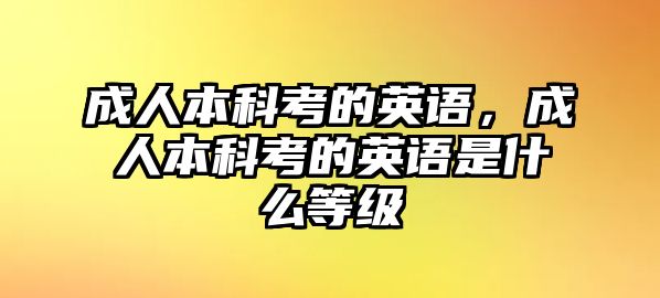 成人本科考的英語，成人本科考的英語是什么等級