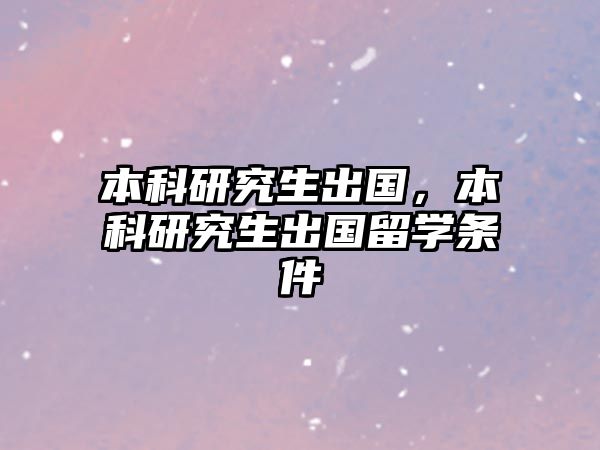 本科研究生出國，本科研究生出國留學(xué)條件