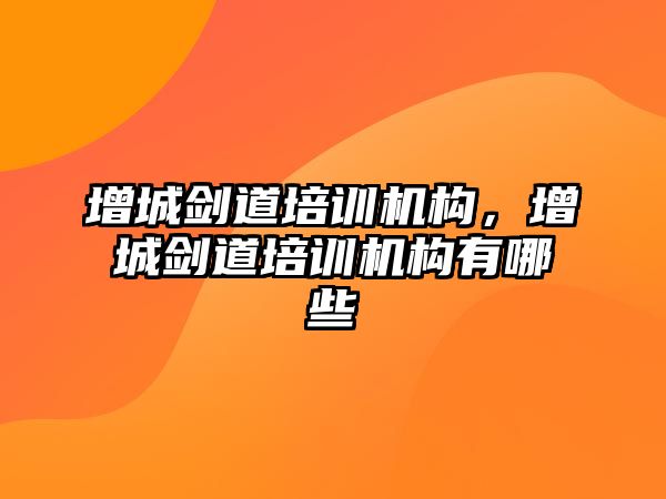 增城劍道培訓機構，增城劍道培訓機構有哪些