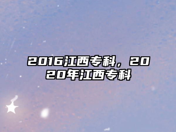 2016江西專科，2020年江西專科