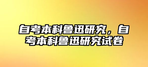 自考本科魯迅研究，自考本科魯迅研究試卷