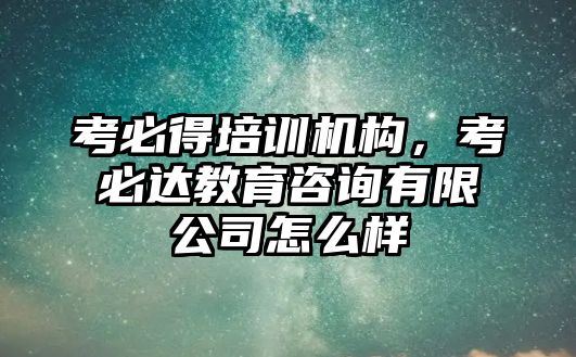 考必得培訓(xùn)機(jī)構(gòu)，考必達(dá)教育咨詢有限公司怎么樣