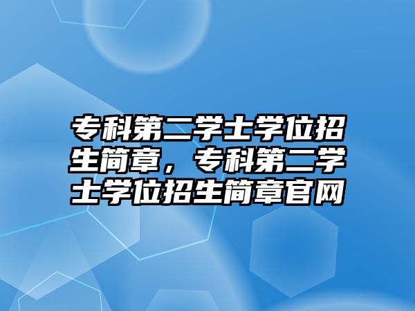 專科第二學士學位招生簡章，專科第二學士學位招生簡章官網