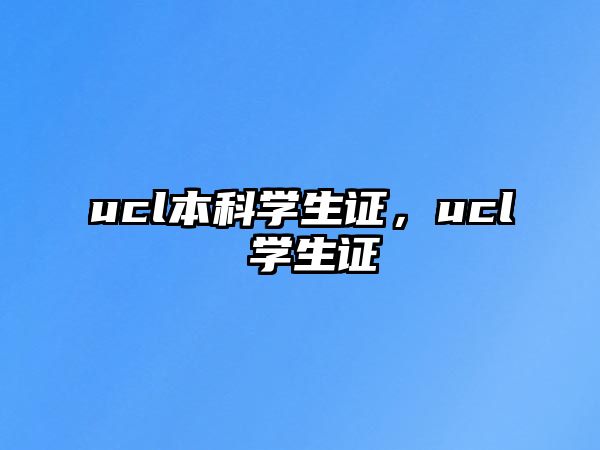 ucl本科學(xué)生證，ucl 學(xué)生證