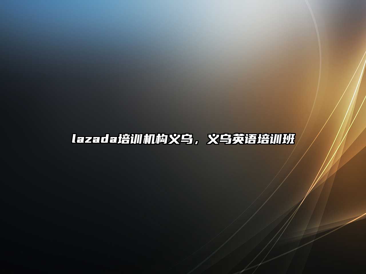 lazada培訓機構義烏，義烏英語培訓班