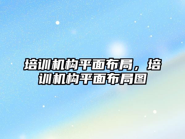 培訓(xùn)機構(gòu)平面布局，培訓(xùn)機構(gòu)平面布局圖