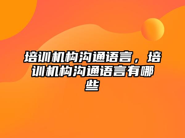 培訓機構溝通語言，培訓機構溝通語言有哪些