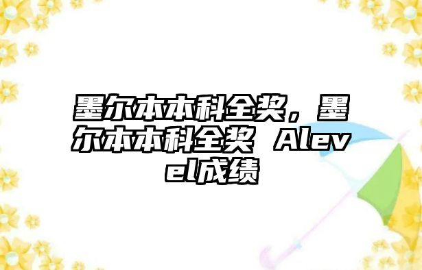 墨爾本本科全獎，墨爾本本科全獎 Alevel成績