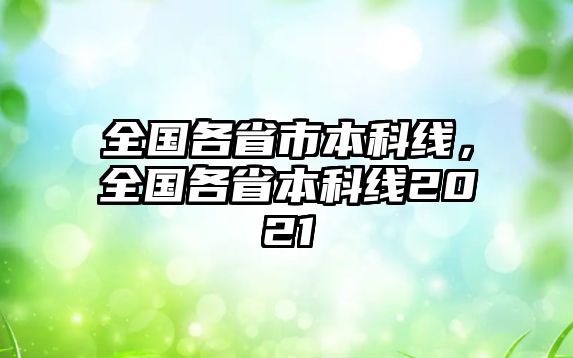 全國各省市本科線，全國各省本科線2021