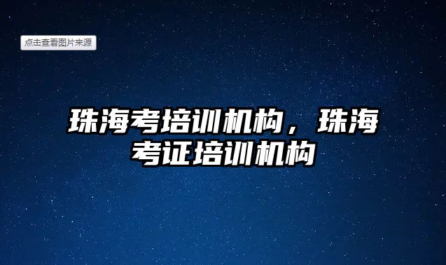 珠海考培訓機構，珠海考證培訓機構