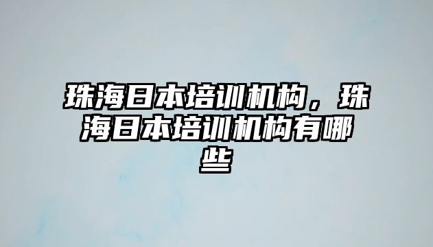 珠海日本培訓機構，珠海日本培訓機構有哪些