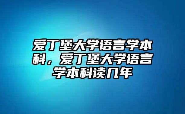 愛丁堡大學(xué)語言學(xué)本科，愛丁堡大學(xué)語言學(xué)本科讀幾年