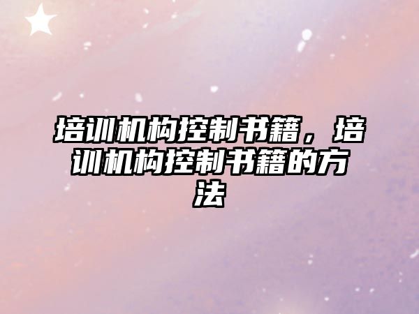 培訓機構控制書籍，培訓機構控制書籍的方法