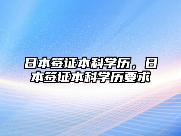 日本簽證本科學(xué)歷，日本簽證本科學(xué)歷要求