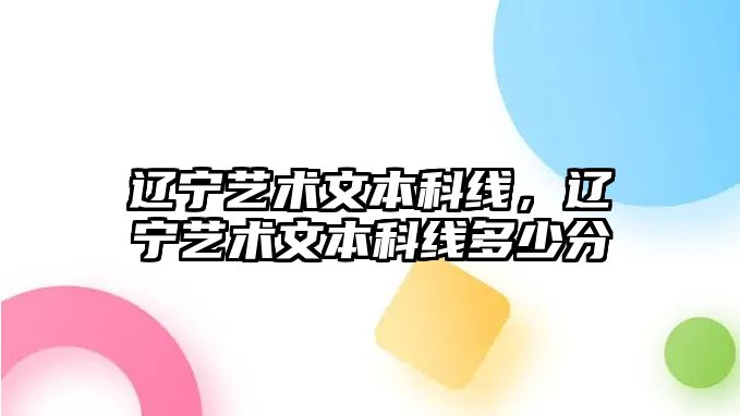 遼寧藝術文本科線，遼寧藝術文本科線多少分