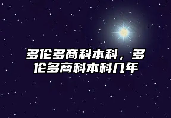 多倫多商科本科，多倫多商科本科幾年