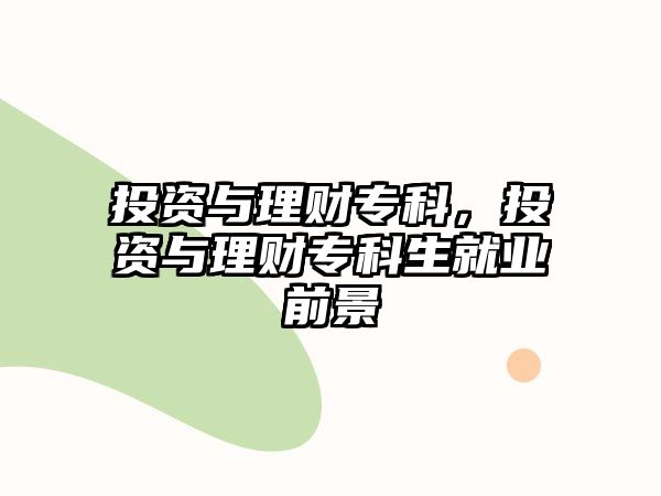 投資與理財(cái)專科，投資與理財(cái)專科生就業(yè)前景