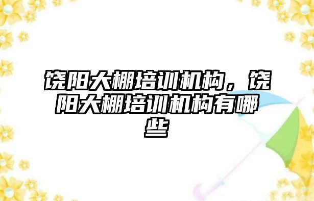 饒陽大棚培訓機構(gòu)，饒陽大棚培訓機構(gòu)有哪些