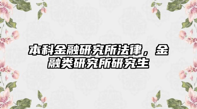 本科金融研究所法律，金融類研究所研究生