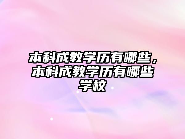 本科成教學歷有哪些，本科成教學歷有哪些學校