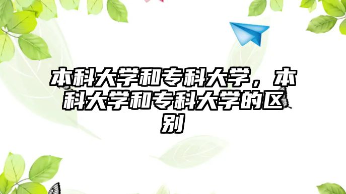 本科大學(xué)和專科大學(xué)，本科大學(xué)和專科大學(xué)的區(qū)別