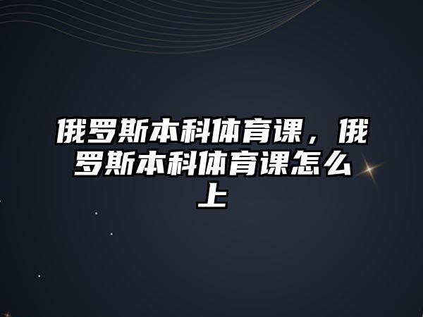 俄羅斯本科體育課，俄羅斯本科體育課怎么上