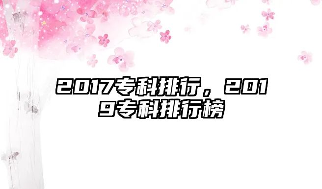 2017專科排行，2019專科排行榜