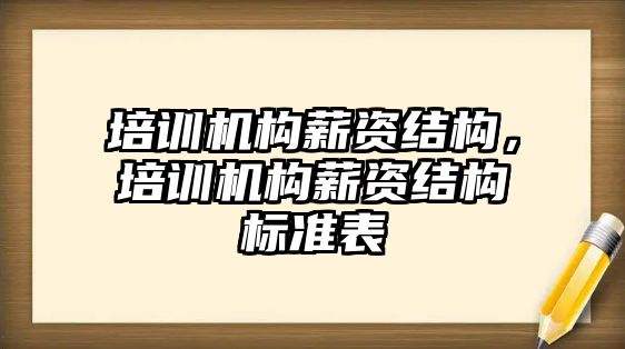 培訓機構薪資結構，培訓機構薪資結構標準表