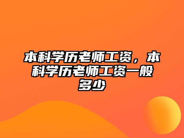 本科學(xué)歷老師工資，本科學(xué)歷老師工資一般多少