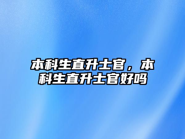 本科生直升士官，本科生直升士官好嗎