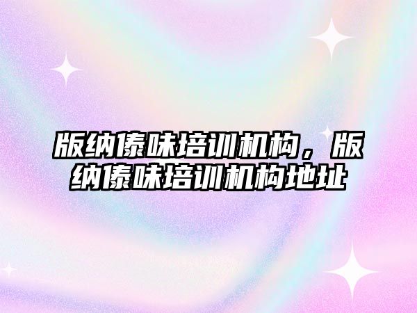 版納傣味培訓機構(gòu)，版納傣味培訓機構(gòu)地址