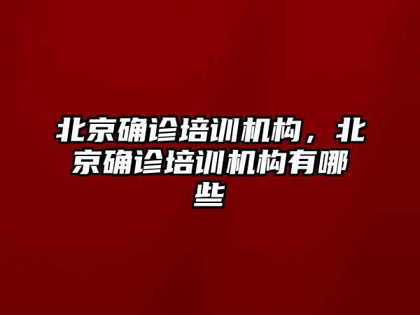 北京確診培訓機構，北京確診培訓機構有哪些