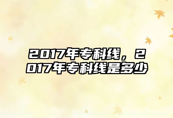 2017年專科線，2017年專科線是多少