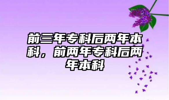 前三年專科后兩年本科，前兩年專科后兩年本科