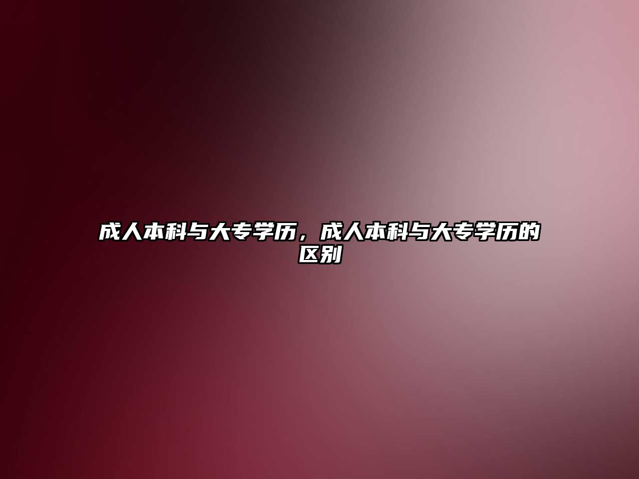 成人本科與大專學(xué)歷，成人本科與大專學(xué)歷的區(qū)別