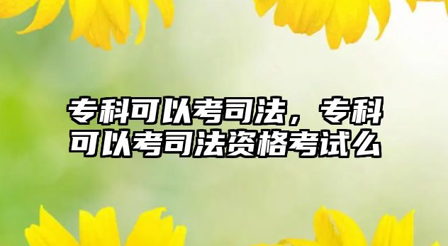 專科可以考司法，專科可以考司法資格考試么