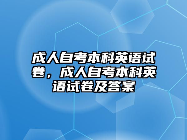 成人自考本科英語試卷，成人自考本科英語試卷及答案