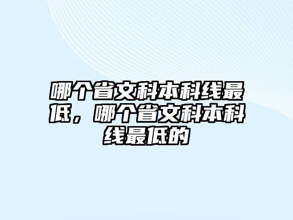 哪個省文科本科線最低，哪個省文科本科線最低的