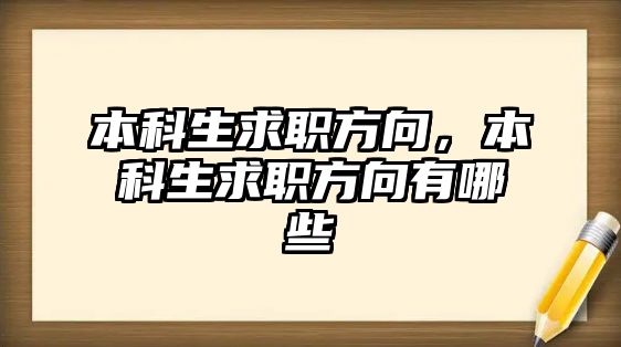 本科生求職方向，本科生求職方向有哪些