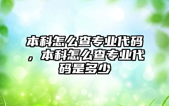 本科怎么查專業(yè)代碼，本科怎么查專業(yè)代碼是多少