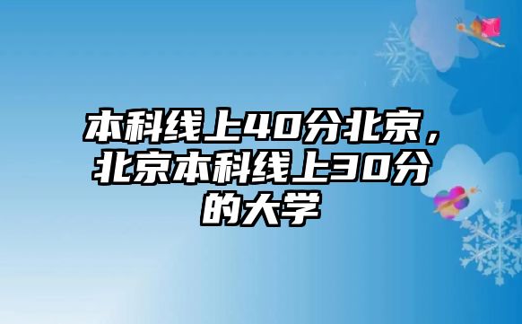 本科線上40分北京，北京本科線上30分的大學