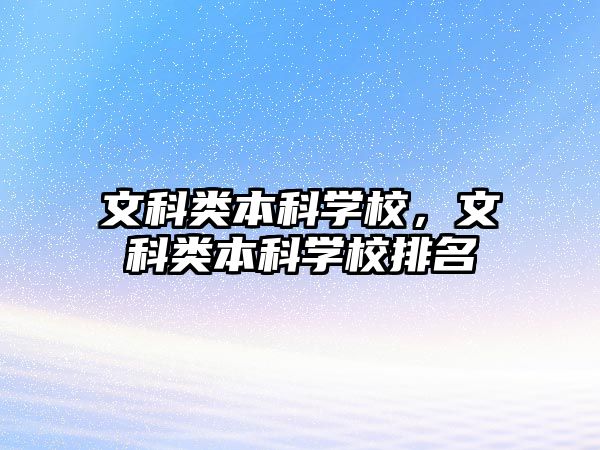 文科類本科學(xué)校，文科類本科學(xué)校排名