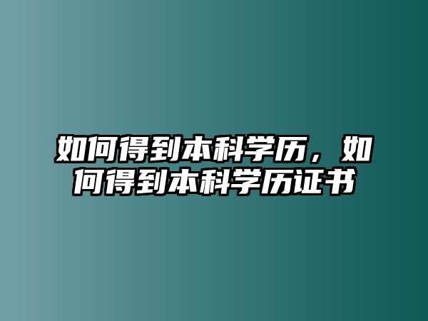 如何得到本科學歷，如何得到本科學歷證書