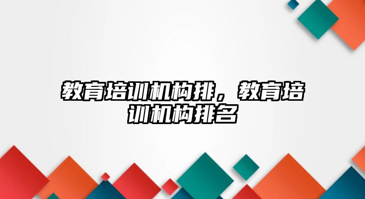 教育培訓機構排，教育培訓機構排名