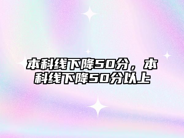 本科線下降50分，本科線下降50分以上