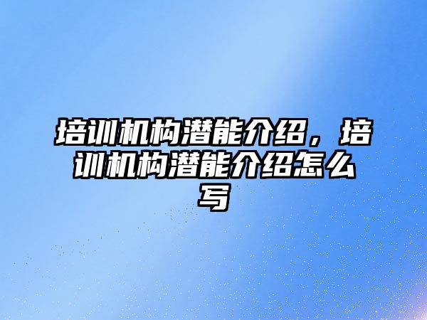 培訓機構潛能介紹，培訓機構潛能介紹怎么寫