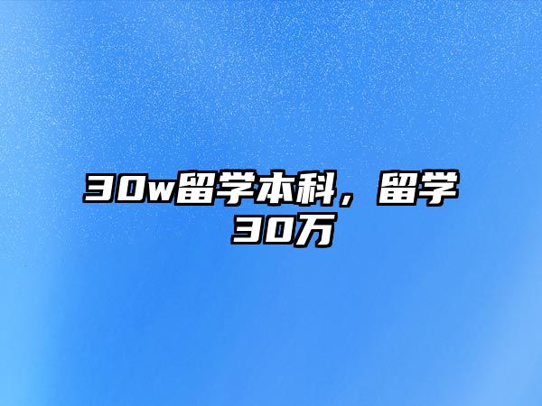 30w留學(xué)本科，留學(xué) 30萬(wàn)