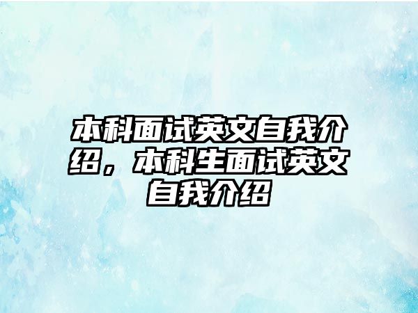 本科面試英文自我介紹，本科生面試英文自我介紹