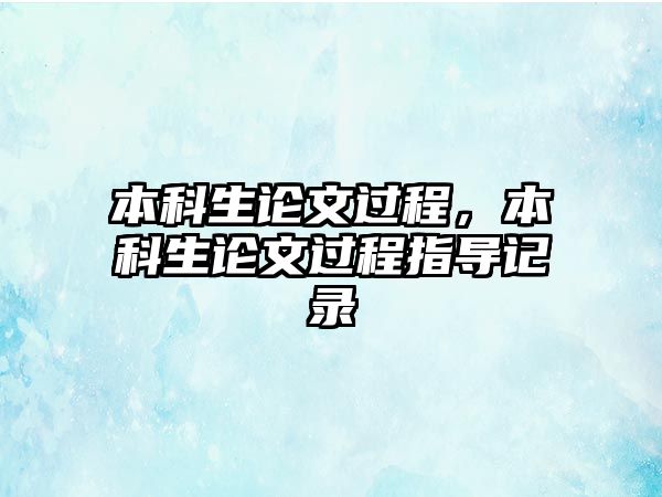 本科生論文過程，本科生論文過程指導(dǎo)記錄