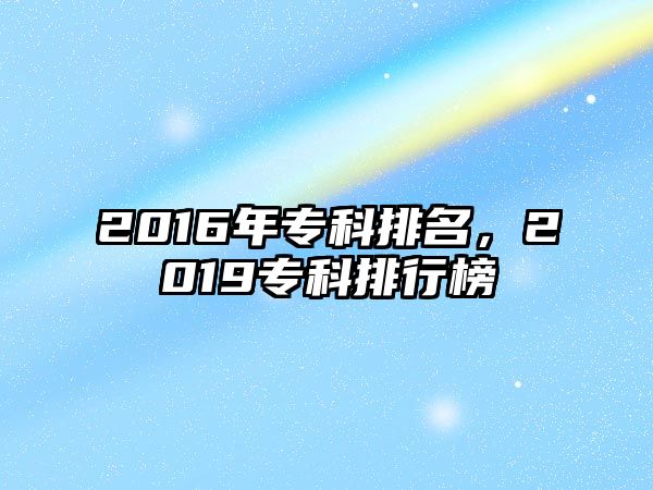 2016年專科排名，2019專科排行榜